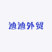 迪迪外贸