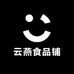 云燕食品铺