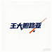王大胆路亚渔具