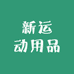 新运动用品