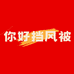 你好挡风被