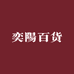 奕陽百货