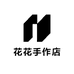 花花手作店