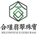 合瑾翡翠定制