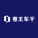 卷王车干