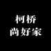 浙江柯桥尚好家窗帘