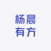杨晨有方