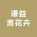 谦益斋花卉