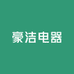豪洁电器有限公司