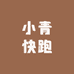 小青快跑