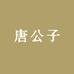 唐公子