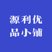 源利优品小铺