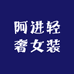 阿进轻奢女装