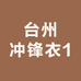 台州冲锋衣1