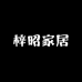 梓昭家居