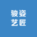 骏姿艺匠