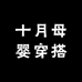 十月母婴穿搭