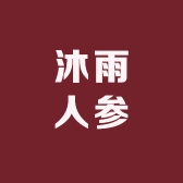 沐雨人参特产行