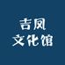 吉凤文化馆