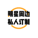 雅雅明星周边个体店
