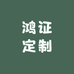 鸿证定制