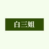 白三姐