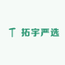 拓宇严选
