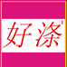 好涤日化企业店