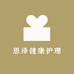 恩泽健康护理