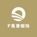 F美善服饰