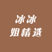 冰冰姐精选