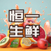 恒一优选生鲜