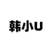 韩小U