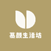 慕颜生活坊