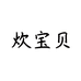 炊宝贝尚越厨具专卖店