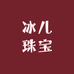 冰儿珠宝个体店