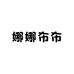 娜娜布布studio