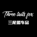 三尾狐良品