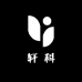 轩科轻奢箱包