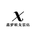 鑫梦软女装店