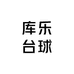 库乐台球