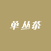 潮小仙单丛茶