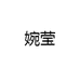 婉莹企业店