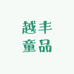 越丰童品