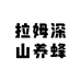 拉姆深山养蜂