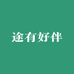 云南途有好伴