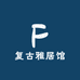 复古雅居馆