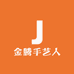 金腾手艺人