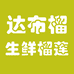 达布榴生鲜榴莲
