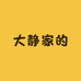 大静家的